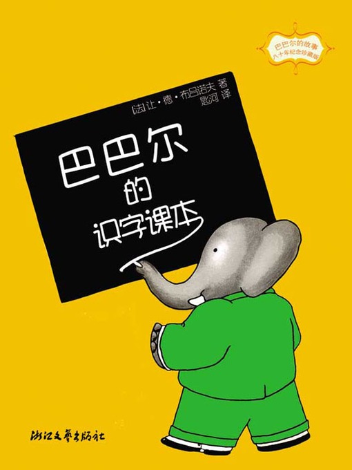 Title details for 巴巴尔的识字课本 (Babar's Literacy Textbooks) by Jean de Brunhoff - Available
